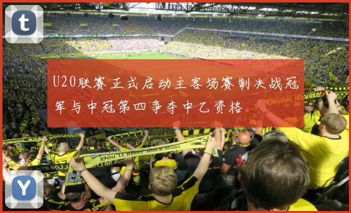 U20联赛正式启动主客场赛制决战冠军与中冠第四争夺中乙资格